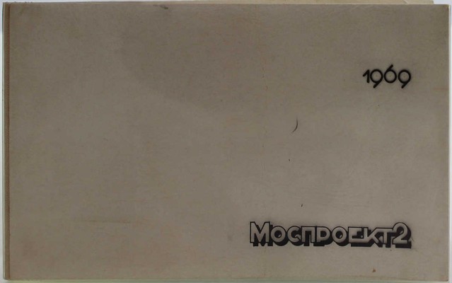 Моспроект-2. [Ведомственный фотоальбом]. [Б. м.], 1969.